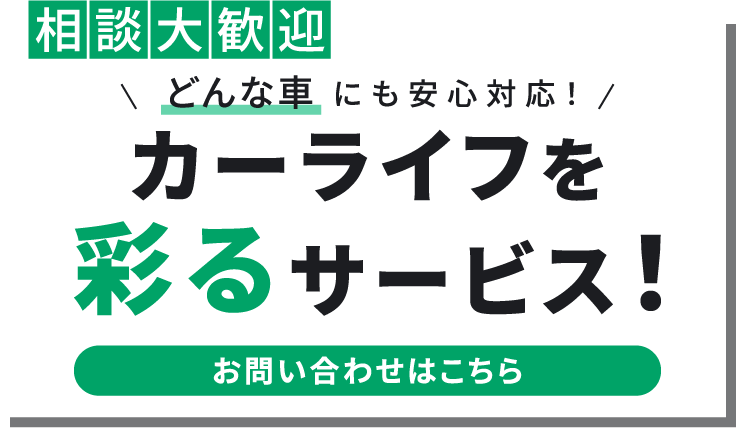 カーライフを彩るサービス！